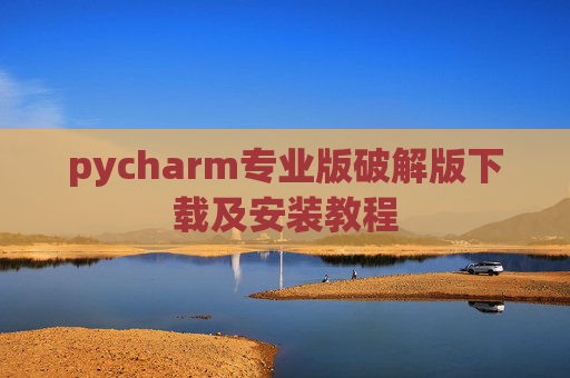pycharm专业版破解版下载及安装教程